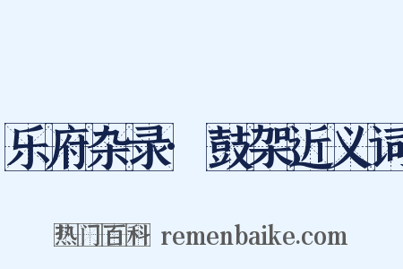 乐府杂录·鼓架近义词是什么意思的图片